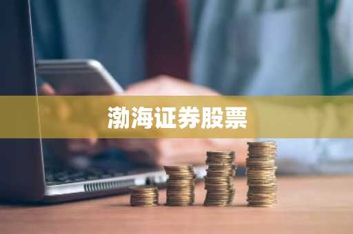 渤海证券探寻A股投资机遇，多维度分析行业配置与行情走向