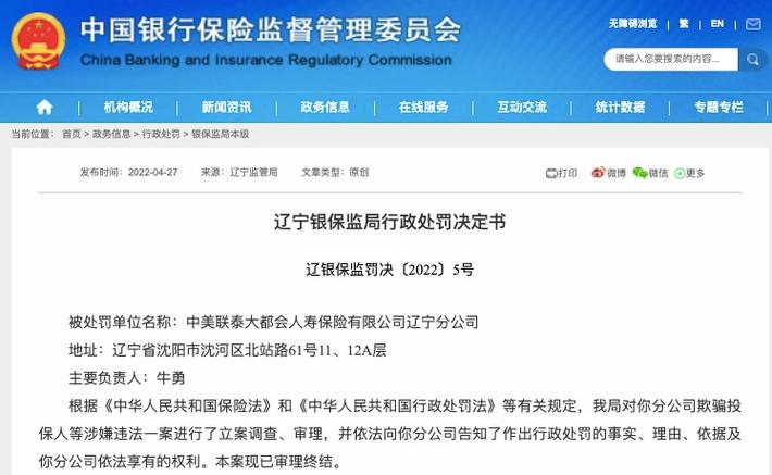 银保监会辽宁银保监局处罚中美联泰大都会人寿辽宁分公司，存两项违规行为