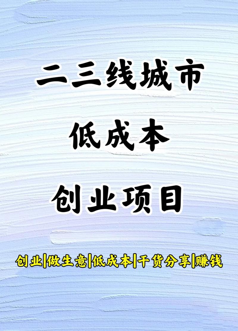 明年0元赚钱的好项目_小县城低成本创业项目_适合小县城的创业点子