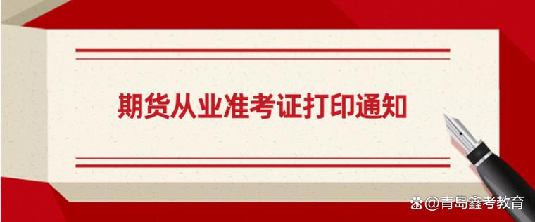 期货从业资格考试准考证忘记携带怎么办_期货资格考试报名时间_期货从业资格考试准考证打印内容