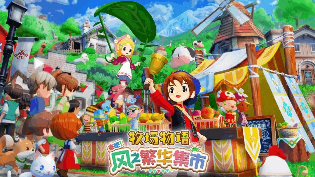 牧场物语 来吧！风之繁华集市最新情报特集，风的乐趣大公开！8月28日发售