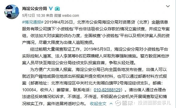 5月12日海淀公安分局公告！小资钱包平台8名嫌犯被刑拘