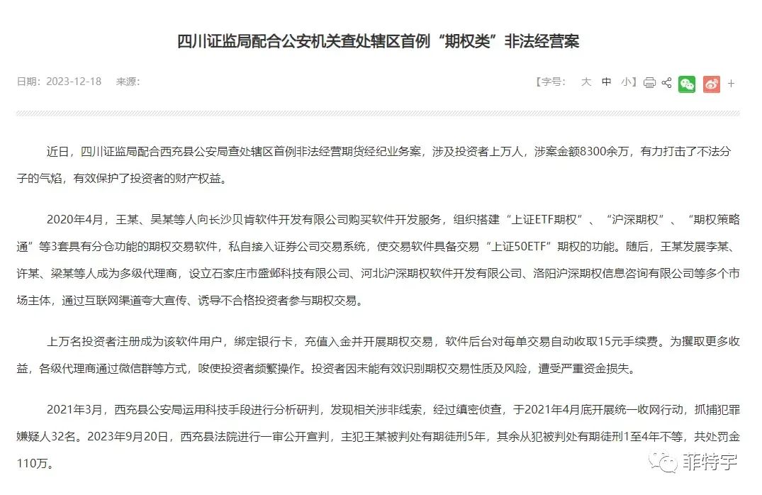 警惕炒股票期权被骗！监管破获8300余万非法软件骗局