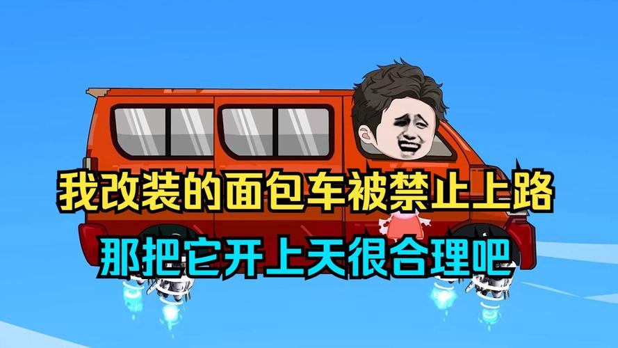 力帆迈威面包车改造_SUV面包车改造鉴别_牛人改装面包车视频