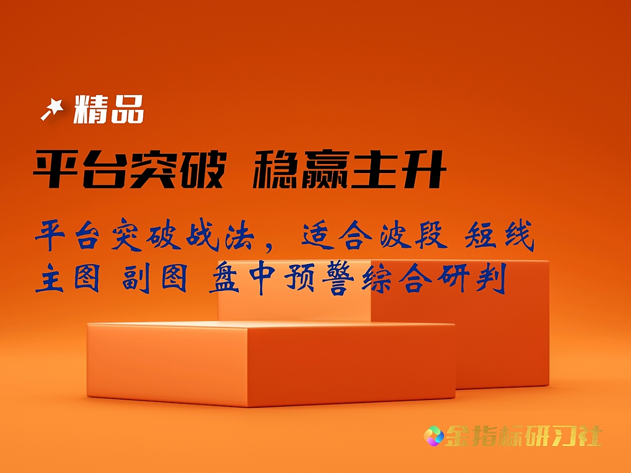 【精品指标】通达信平台突破战法指标，适合波段抓主升，【主图|副图|选股|预警】会员专属