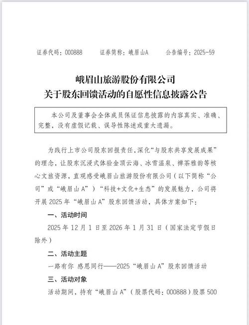 旅游板块股价涨幅_峨眉山A股东回馈活动_股票分红?