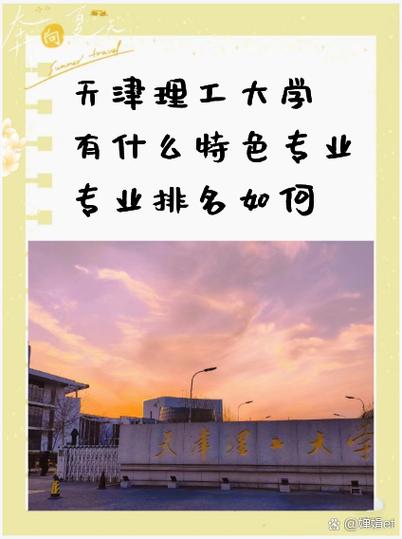 天津理工大学特色专业_天津理工大学科研成果分析_张轶卓天津理工
