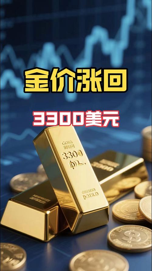 特朗普关税政策对黄金影响_买黄金好还是股票好_黄金价格突破3300美元