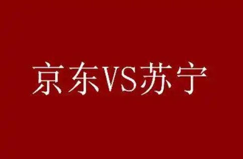 苏宁易购与京东商城哪家强？全方位对比告诉你区别在哪