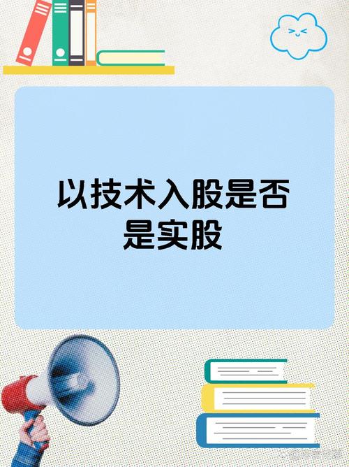 技术入股实股认定标准_以技术入股是实股吗_技术入股法律权益保障