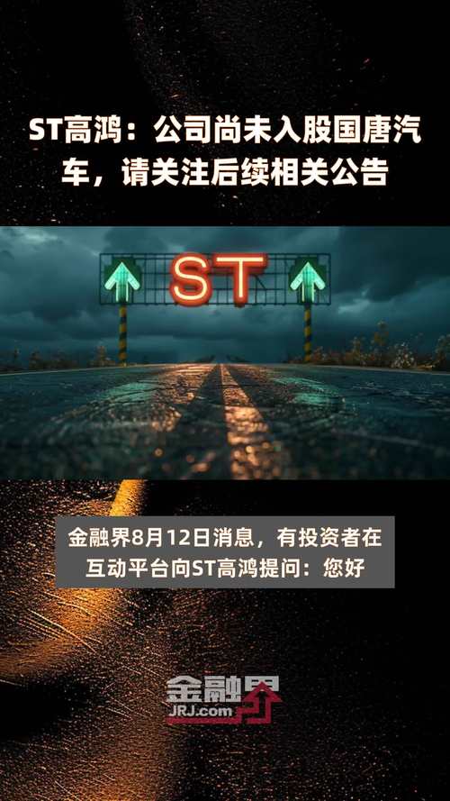 高鸿股份历史行情_高鸿股份2024年业绩说明会_ST高鸿庭外重组进度