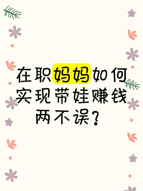 宝妈做什么能赚钱_宝妈居家副业_带娃赚钱时间自由