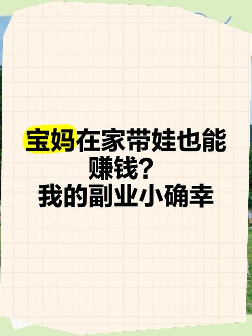 宝妈做什么能赚钱_带娃赚钱时间自由_宝妈居家副业