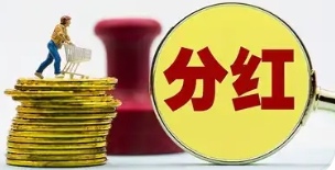 分红派息预告来袭！多家公司公布派息金额，股东增减持情况如何？
