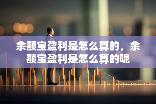 你知道吗？余额宝运作原理及收益计算方法大揭秘