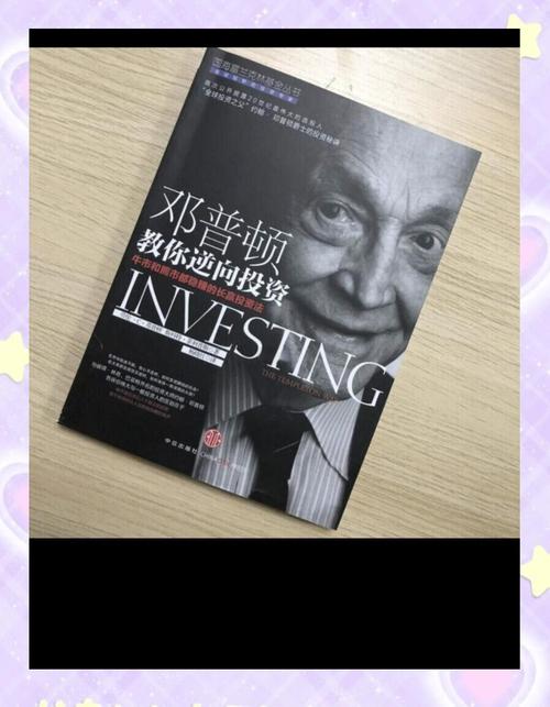 解读邓普顿教你逆向投资：投资大师的独特理念与金句