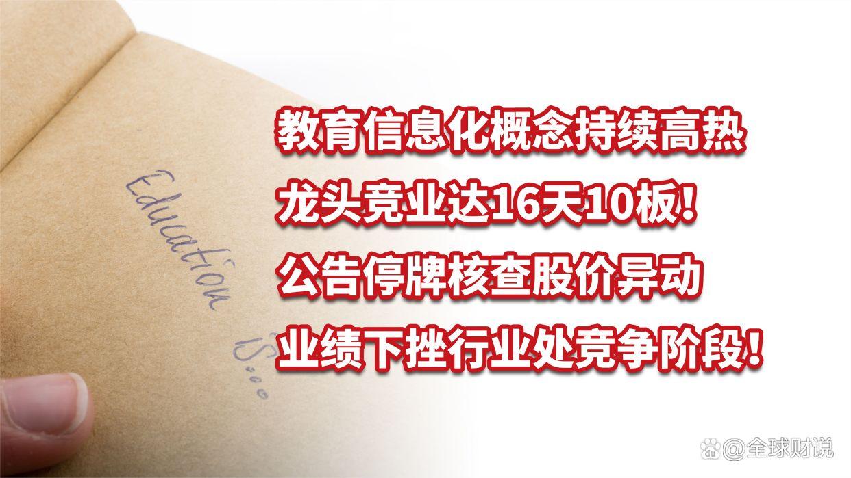 竞业达停牌核查_最近停牌股票有哪些_教育信息化妖股