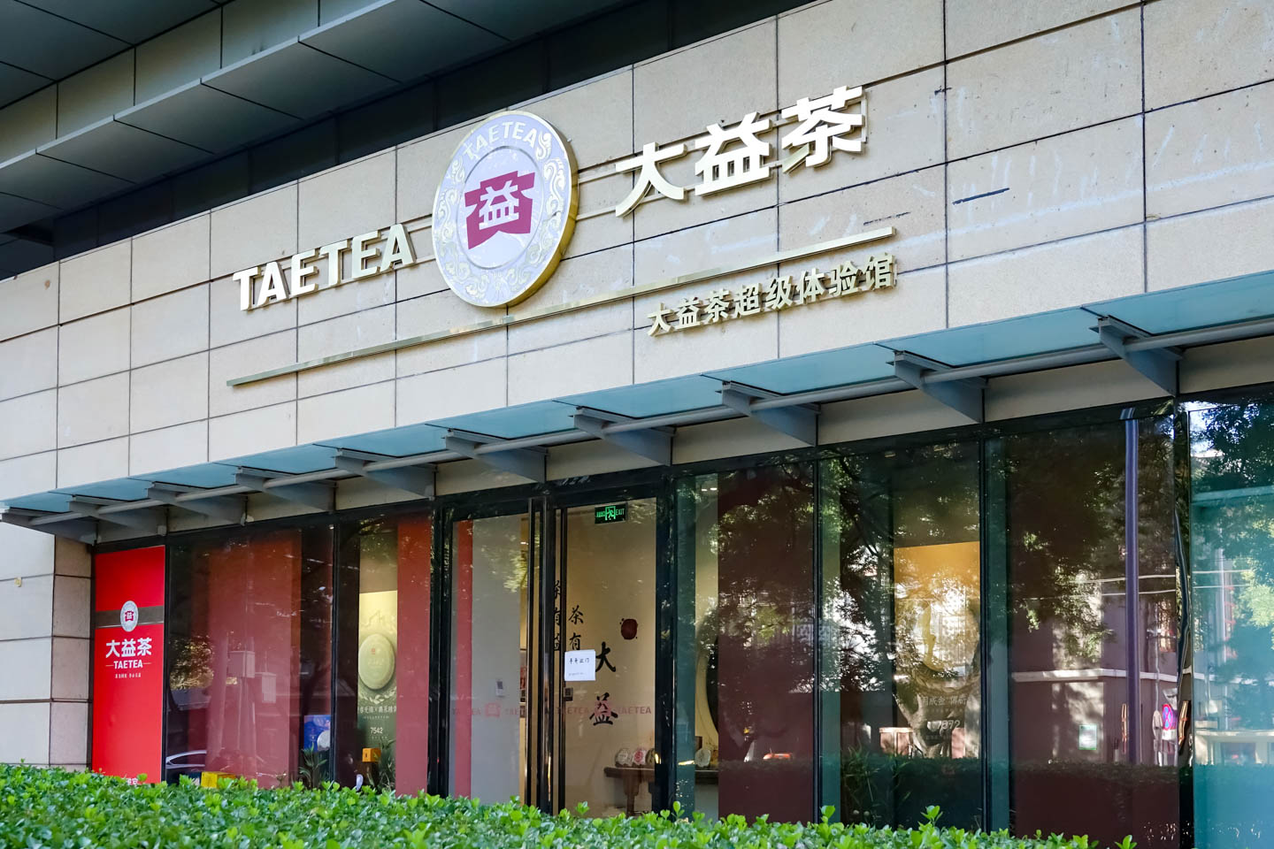 普洱茶价格暴跌，大益茶市场遇冷，普洱股票和期货有啥关系？