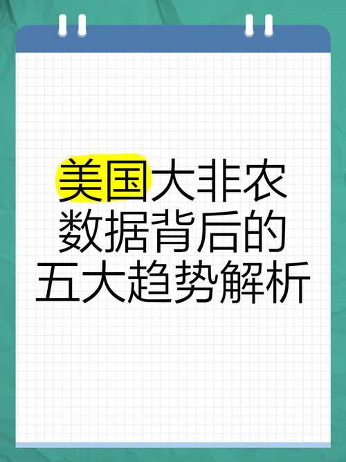 大非农和小非农含义区别_非农数据对美元黄金影响_大非农数据对原油的影响