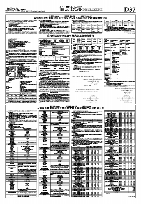 碳元科技：天津君睿祺股权投资合伙企业减持情况公告