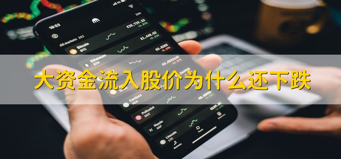 大资金流入股价为什么还下跌，分以下三点