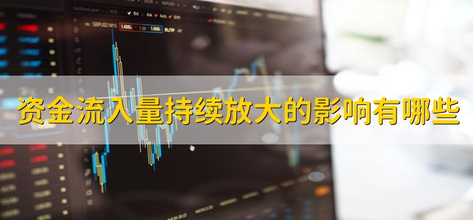 大资金流入股价下跌原因_投资者情绪对股价影响_主力净流入股价下跌