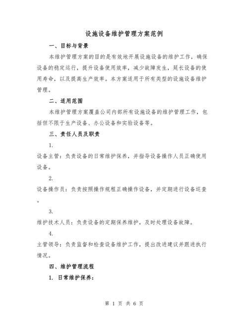 维修周期管理_设备维修管理方案_房屋共用部位共用设施设备维修养护