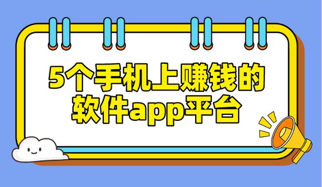 物价上涨生活成本高？2025年想兼职副业？这5个手机赚钱软件快收藏