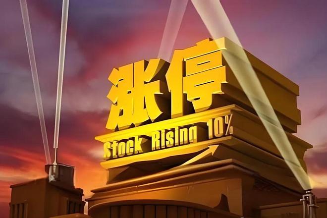 放量一字涨停_连续涨停股分析_涨停板特征