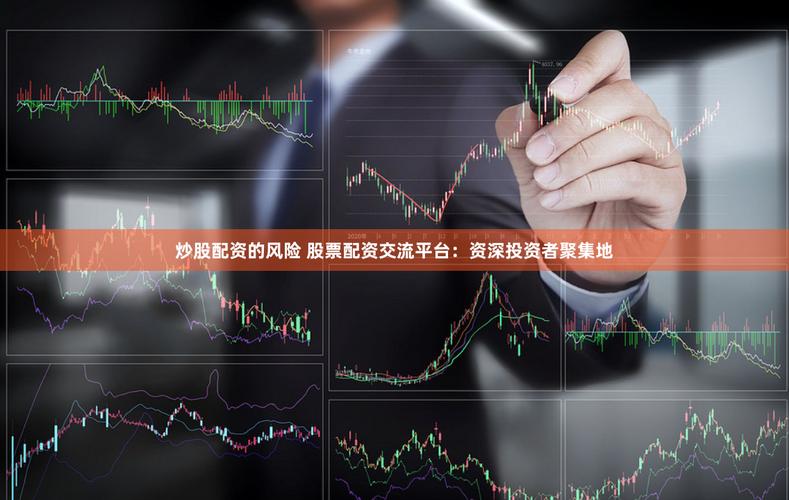 股票配资风险大吗？警惕十大投资陷阱