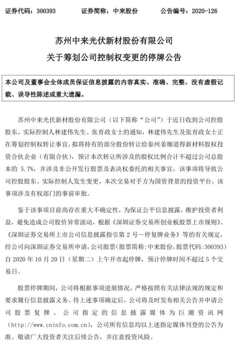 扬州中来股份实控人4次想卖公司，背后纠纷曝光