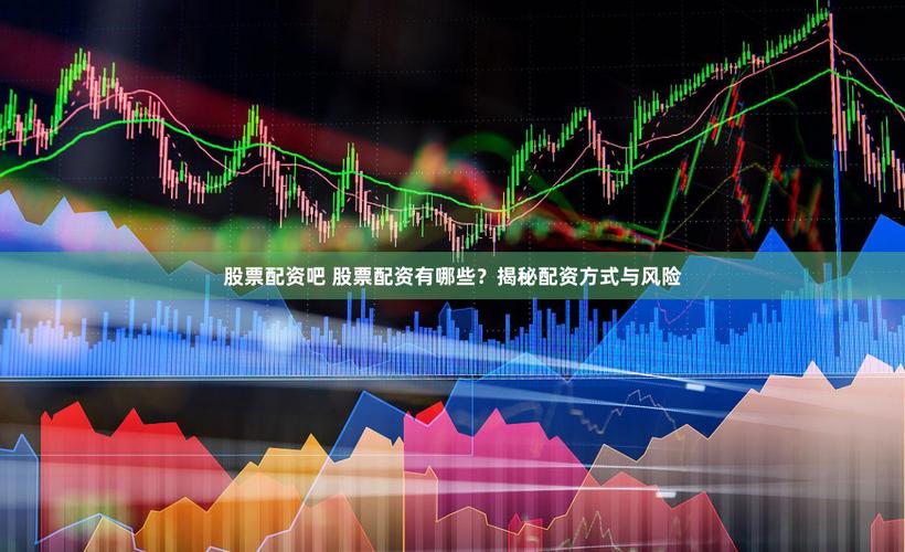 股票配资风险高，十大骗局要警惕