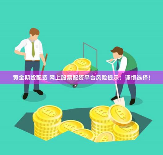 非法证券活动陷阱_证监会打击非法证券期货_股票配资有风险吗