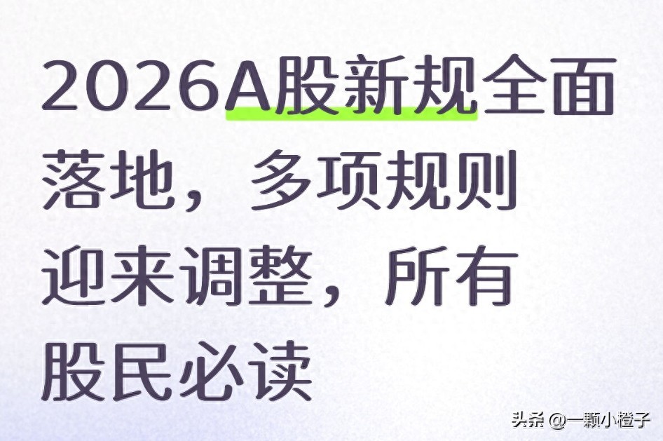 新股民入市必读：2026年7月最新交易新规全拆解