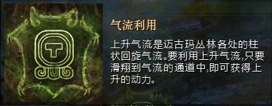 激战2迈古玛滑翔翼使用技巧_激战2专精系统探索技巧_激战2战士升华装备选择