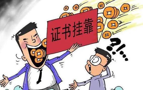 注册消防师挂靠骗局_考证赚钱有哪些证_证书挂靠违法风险