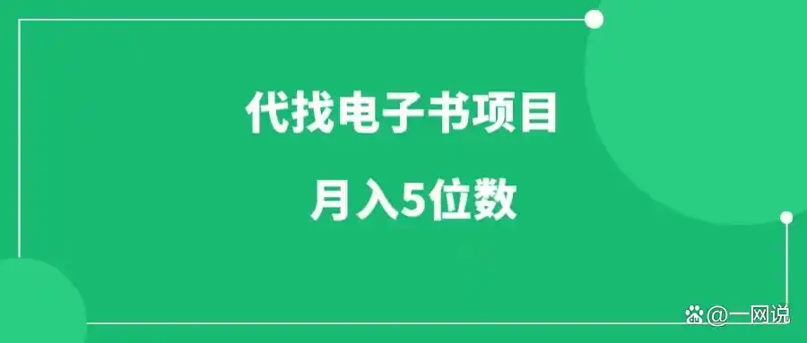 代找电子书项目_电子书代找赚钱方法_电子书赚钱秘籍