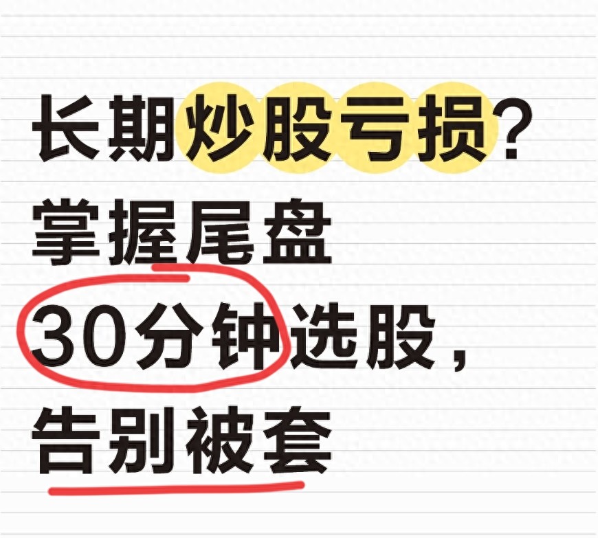尾盘选股技巧：寻找次日必涨标的