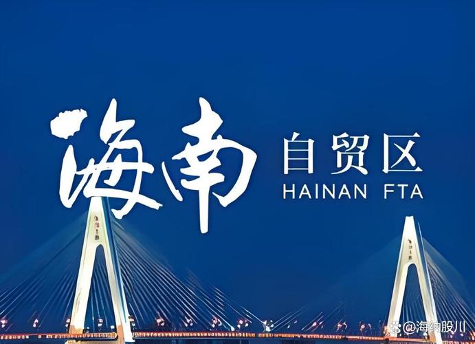 海南自由贸易港建设总体方案_福州自贸区概念股_海南自贸港投资机会