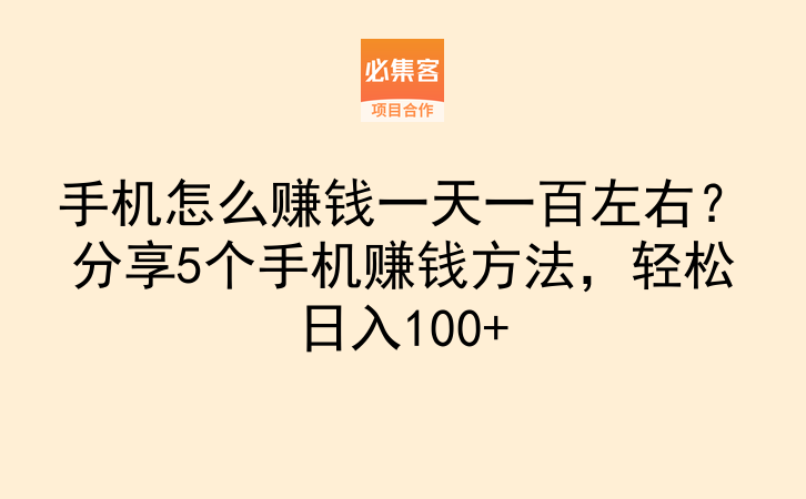 手机上赚钱的方法正规，每天刷视频也能赚百元