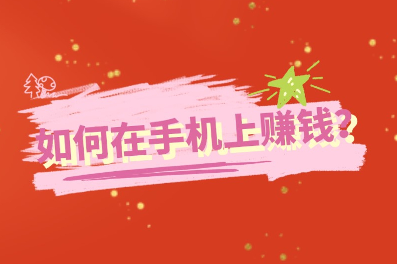 手机上赚钱的方法正规，10种简单靠谱的赚钱方式