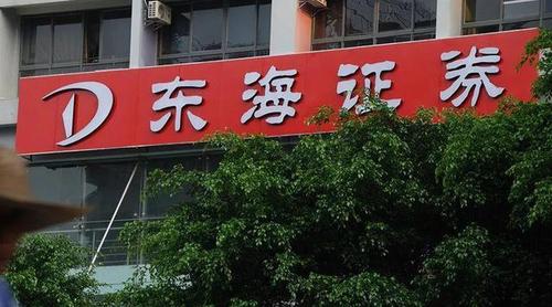 东海证券公司介绍_东海证券网上营业厅_东海证券历史沿革