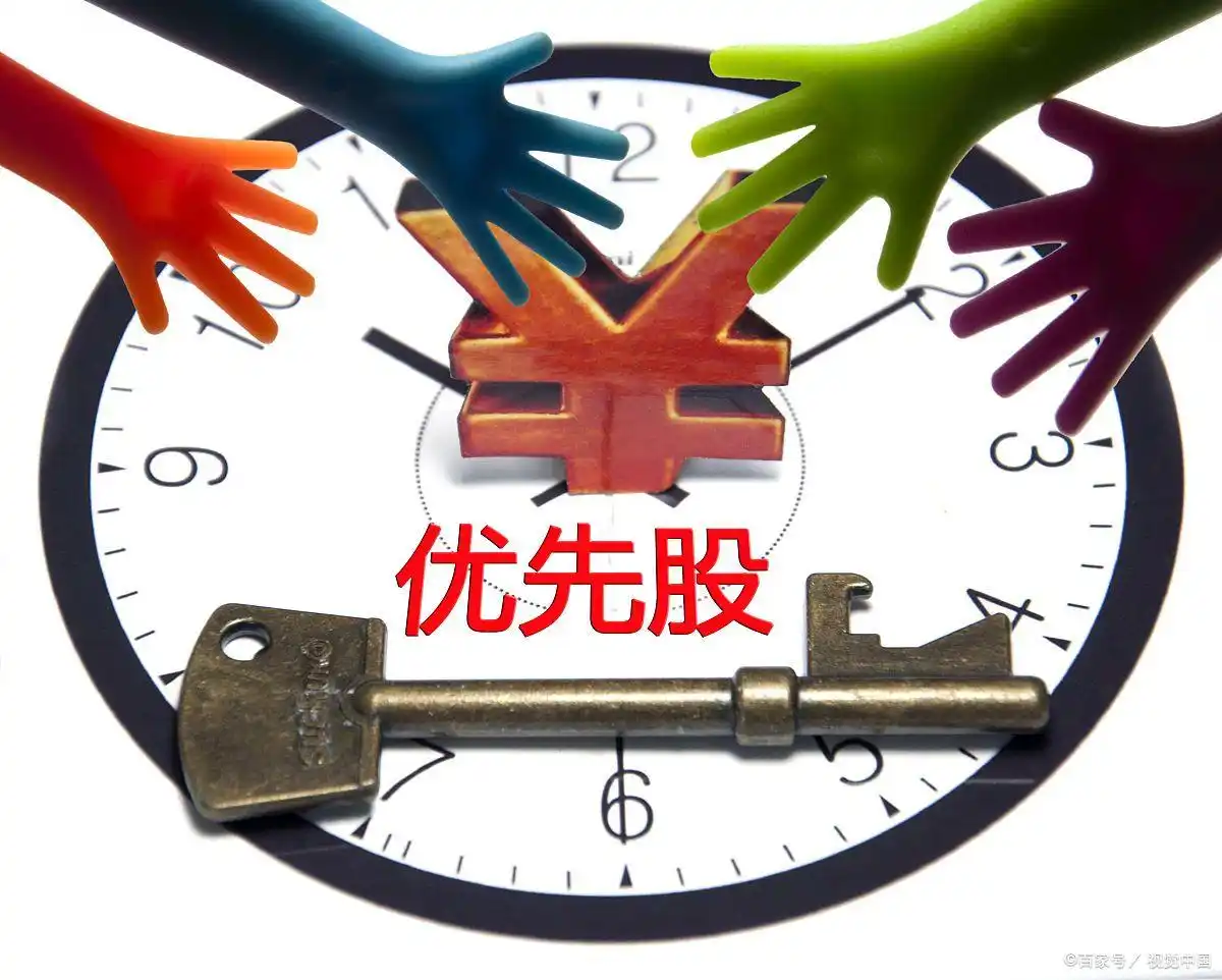 发优先股是利好吗_优先股赎回对公司的影响_赎回优先股利好吗