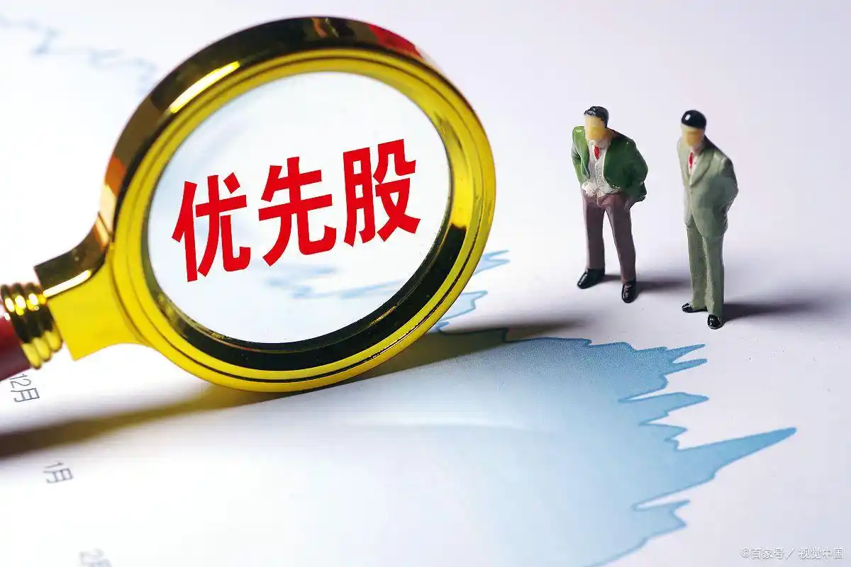 发优先股是利好吗_赎回优先股_优先股赎回决策