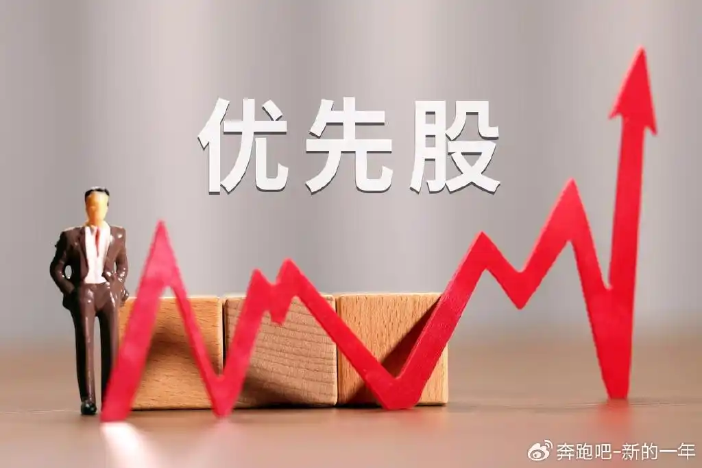 优先股知识全解析：利润分配优先，剩余财产清偿优先