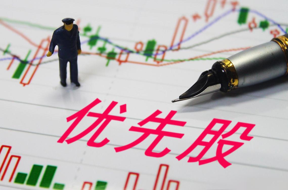 发优先股市场影响是利好吗 一文讲清优先股权益与相关特性