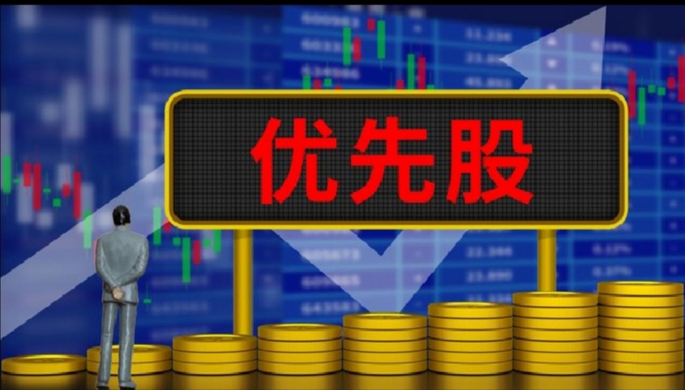 优先求偿权_优先股分配权_发优先股是利好吗