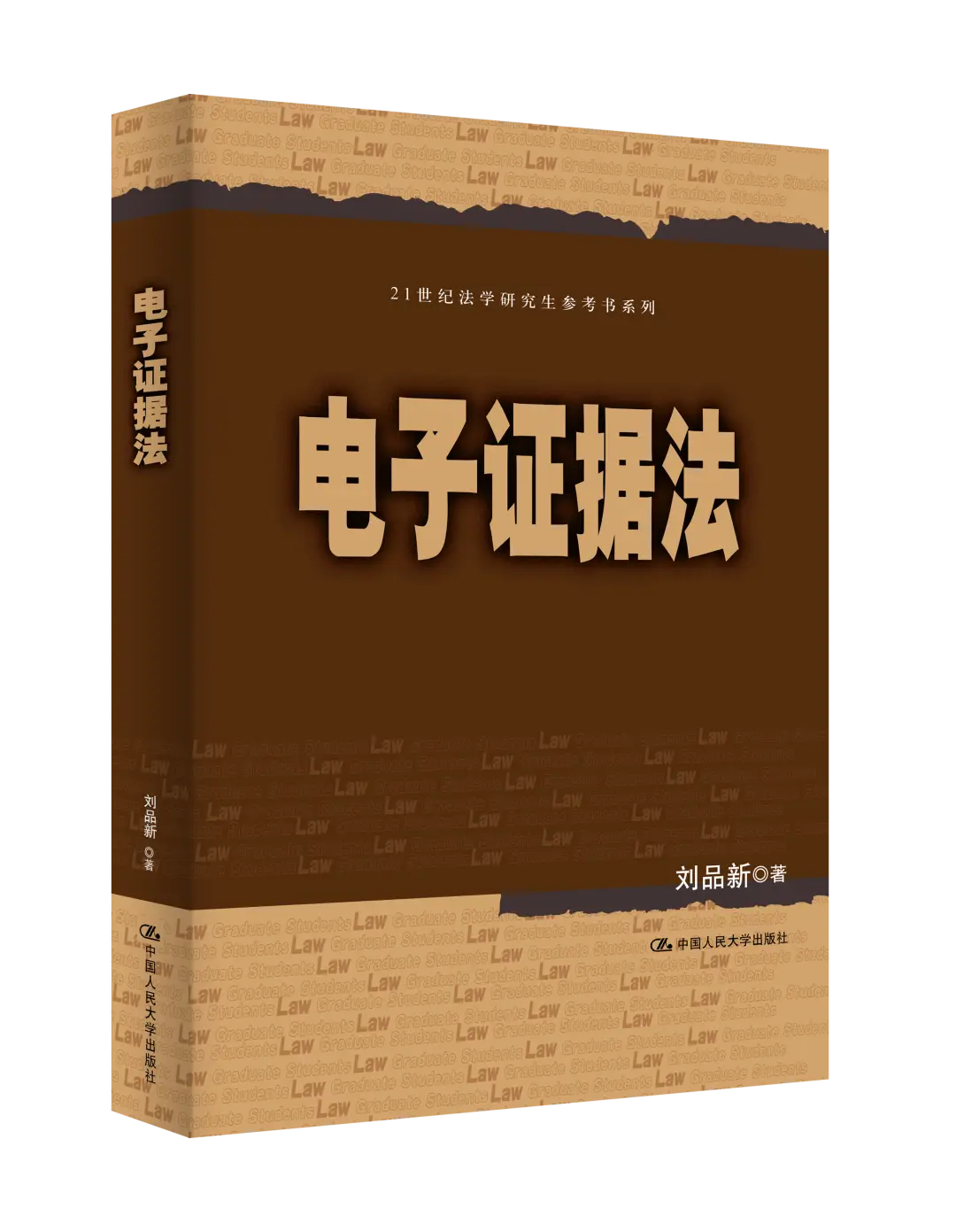 大数据时代电子取证案头书，办案人员必读指南