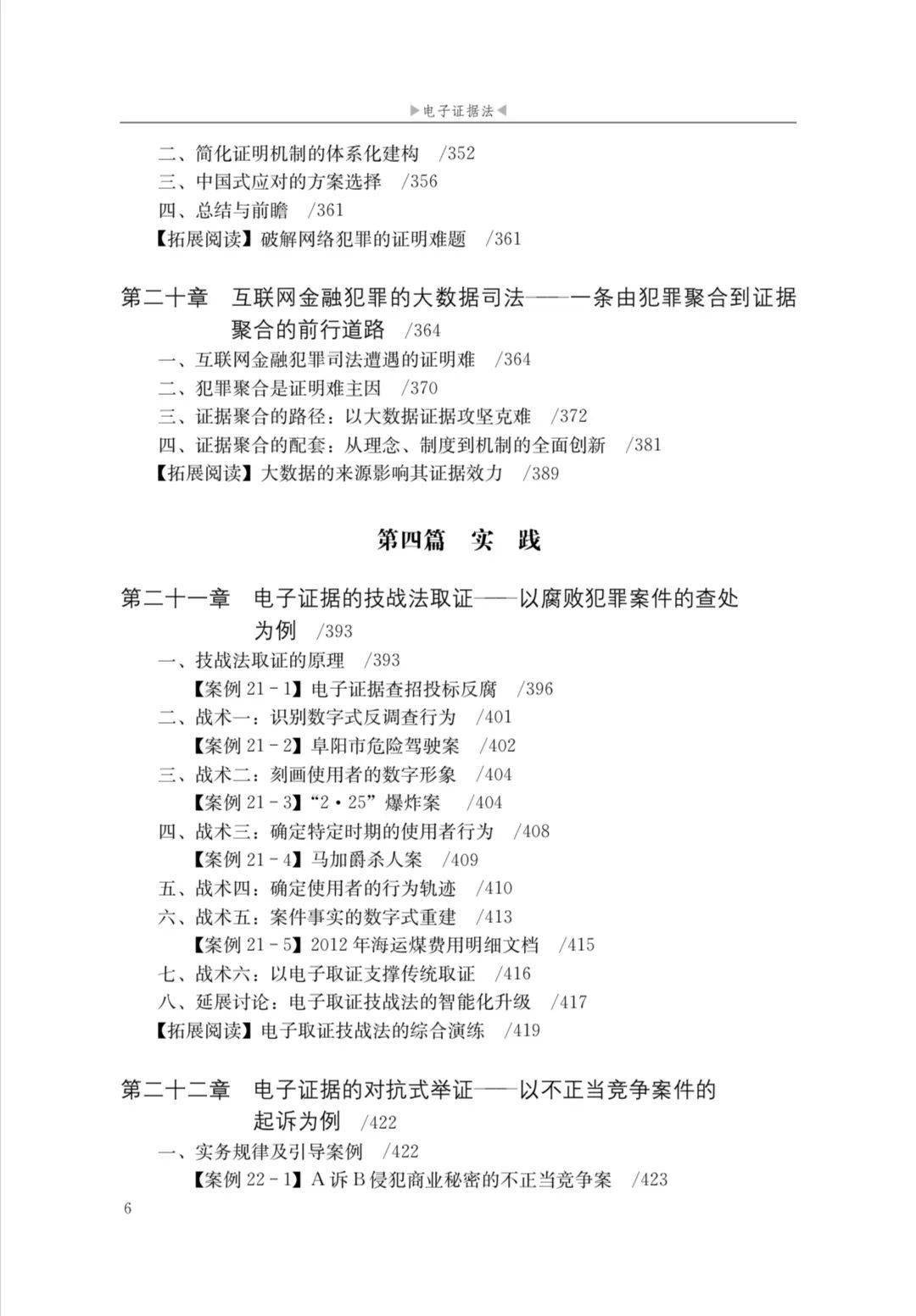 电子证据法 刘品新著作 电子证据法原理规则科技实践_大数据 电子取证