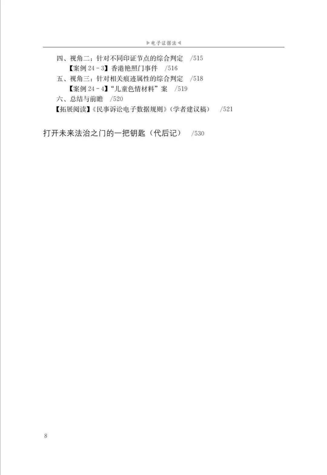 电子证据法 刘品新著作 电子证据法原理规则科技实践_大数据 电子取证